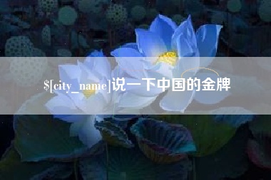 南京说一下中国的金牌