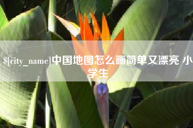 南京中国地图怎么画简单又漂亮 小学生