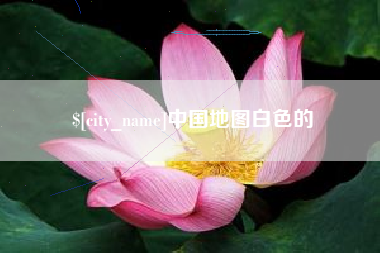 南京中国地图白色的