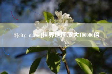 南京世界地图放大100000倍
