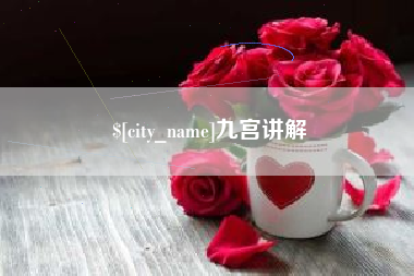 南京九宫讲解
