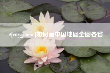 南京如何画中国地图全图各省
