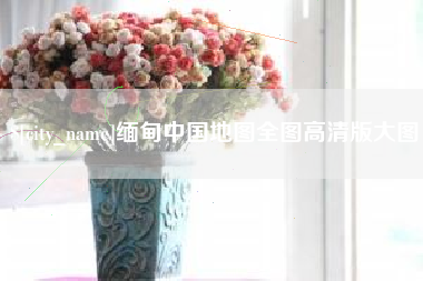 南京缅甸中国地图全图高清版大图