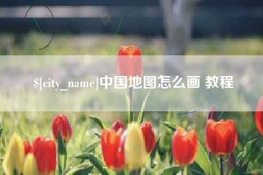 南京中国地图怎么画 教程