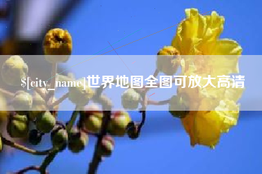 南京世界地图全图可放大高清