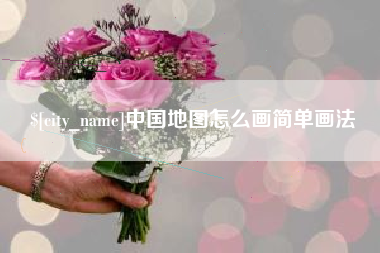 南京中国地图怎么画简单画法