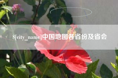 南京中国地图各省份及省会