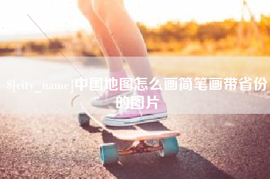 南京中国地图怎么画简笔画带省份的图片
