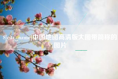 南京中国地图高清版大图带简称的图片
