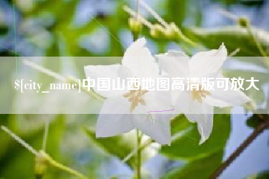南京中国山西地图高清版可放大