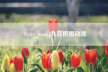 南京九宫格图动漫