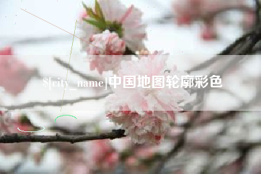 南京中国地图轮廓彩色