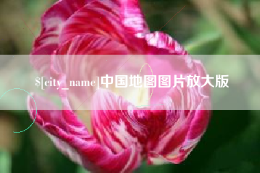 南京中国地图图片放大版