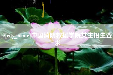 南京中国消防救援学院女生招生要求