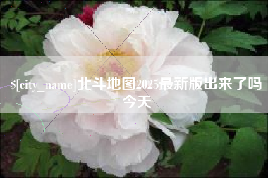 南京北斗地图2025最新版出来了吗今天