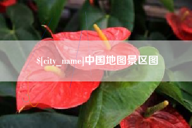南京中国地图景区图