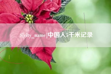 南京中国人5千米记录