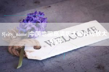 南京中国地图高清版大图片可放大 全国