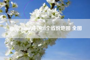 南京中国34个省份地图 全图