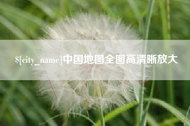 南京中国地图全图高清晰放大