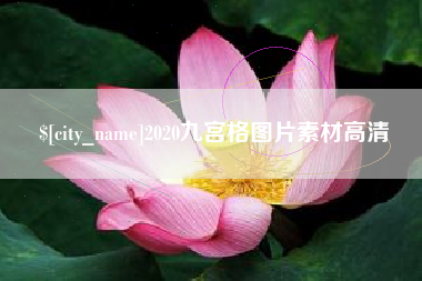 南京2020九宫格图片素材高清