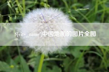 南京中国地图的图片全图