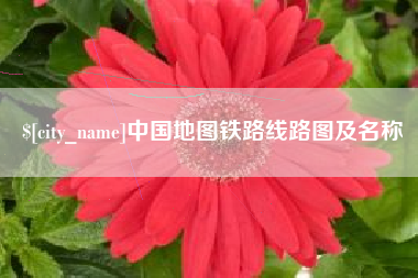 南京中国地图铁路线路图及名称