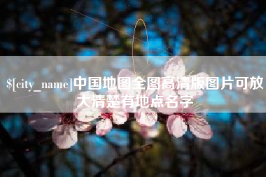 南京中国地图全图高清版图片可放大清楚有地点名字
