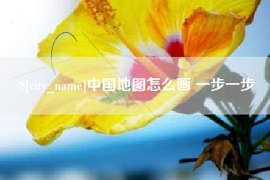 南京中国地图怎么画 一步一步