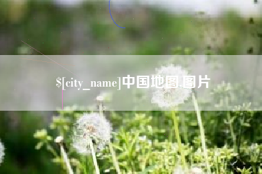南京中国地图,图片