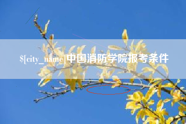 南京中国消防学院报考条件