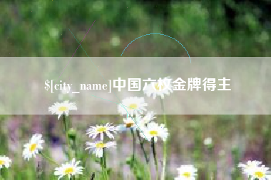 南京中国六枚金牌得主