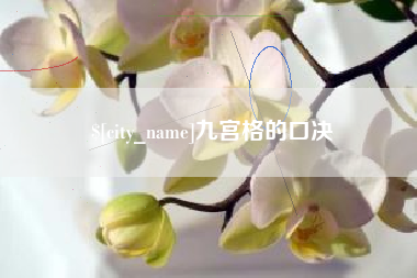 南京九宫格的口决
