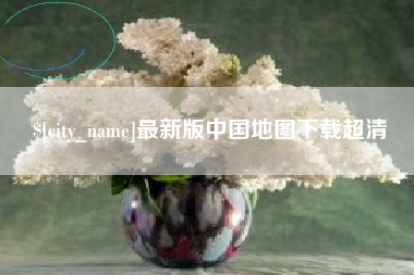 南京最新版中国地图下载超清