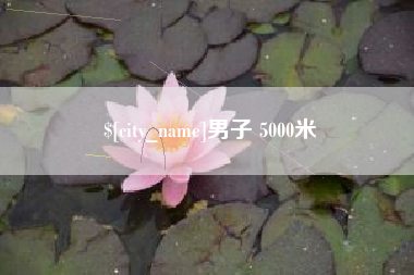 南京男子 5000米