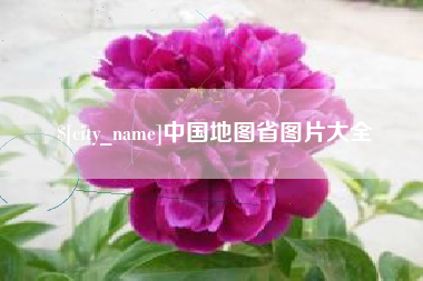 南京中国地图省图片大全