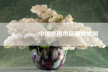 南京中国地图市区高清地图