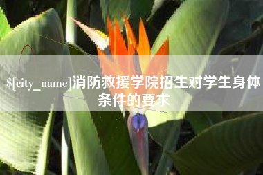 南京消防救援学院招生对学生身体条件的要求