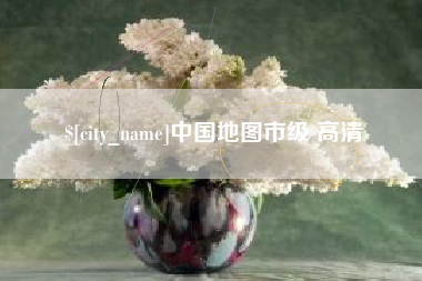 南京中国地图市级 高清