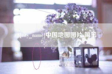 南京中国地图图片 简笔