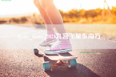 南京2021九宫飞星东南方