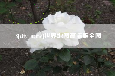 南京世界地图高清版全图