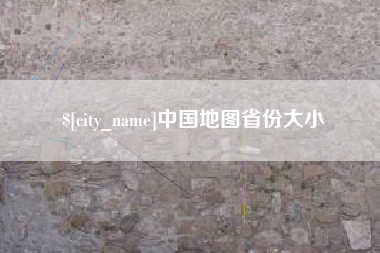 南京中国地图省份大小