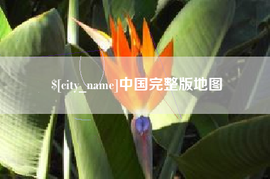 南京中国完整版地图