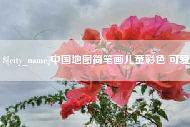 南京中国地图简笔画儿童彩色 可爱