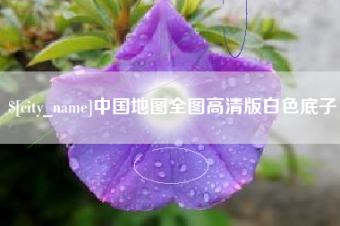 南京中国地图全图高清版白色底子