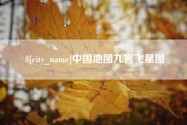 南京中国地图九宫飞星图