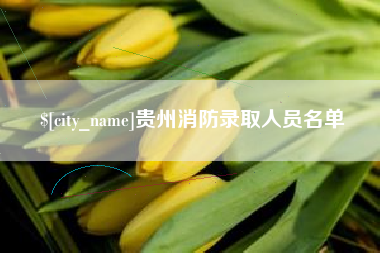 南京贵州消防录取人员名单