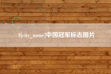 南京中国冠军标志图片