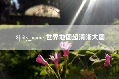 南京世界地图超清晰大图